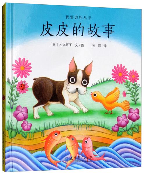 皮皮的故事/我愛媽媽叢書