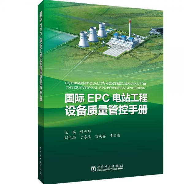 国际EPC电站工程设备质量管控手册
