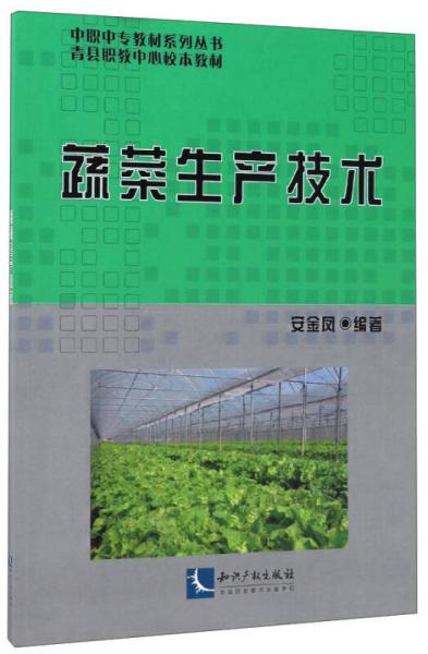蔬菜生产技术/中职中专教材系列丛书·青县职教中心校本教材