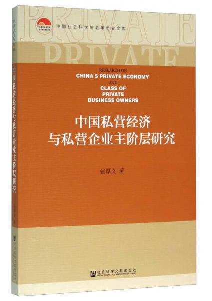 中國私營經濟與私營企業(yè)主階層研究