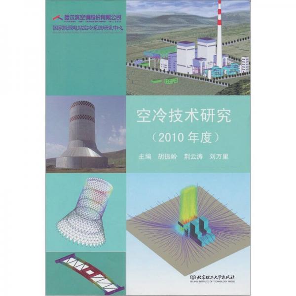 空冷技術(shù)研究