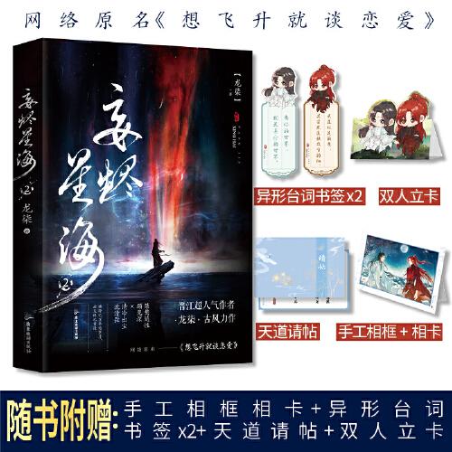 《妄燼星海2》想飛升就談戀愛、晉江超人氣作者龍柒古風(fēng)力作 桀驁隨性顧見深×清冷出塵沈清弦  橫跨億萬年的歲月，故友終以重逢。
