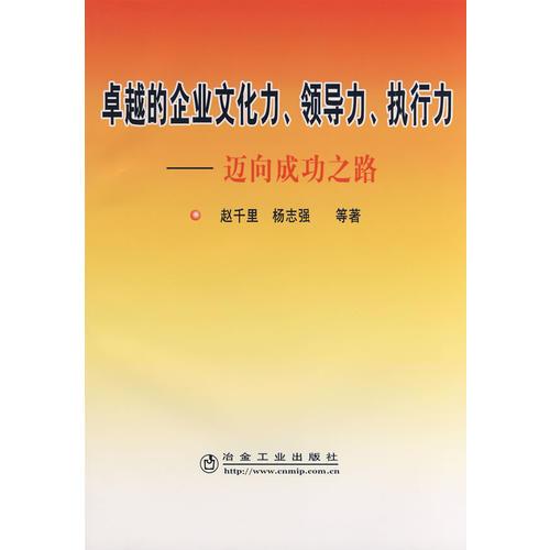 卓越的企業(yè)文化力、領(lǐng)導(dǎo)力、執(zhí)行力—邁向成功之路\趙千里