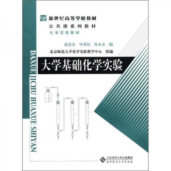 新世纪高等学校教材·公共课系列教材·化学实验教材：大学基础化学实验