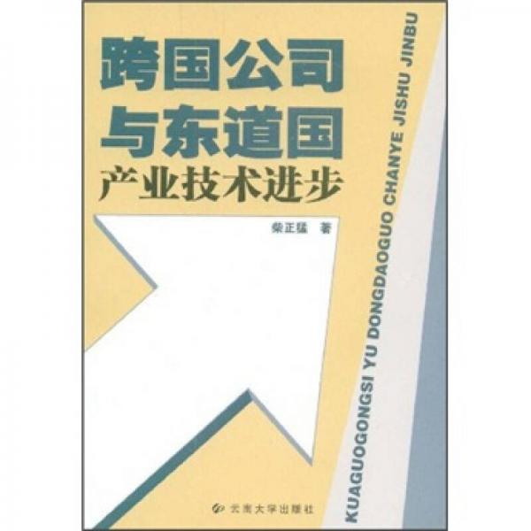 跨國公司與東道國產(chǎn)業(yè)技術(shù)進(jìn)步