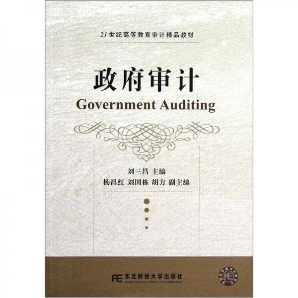 政府審計/21世紀高等教育審計精品教材