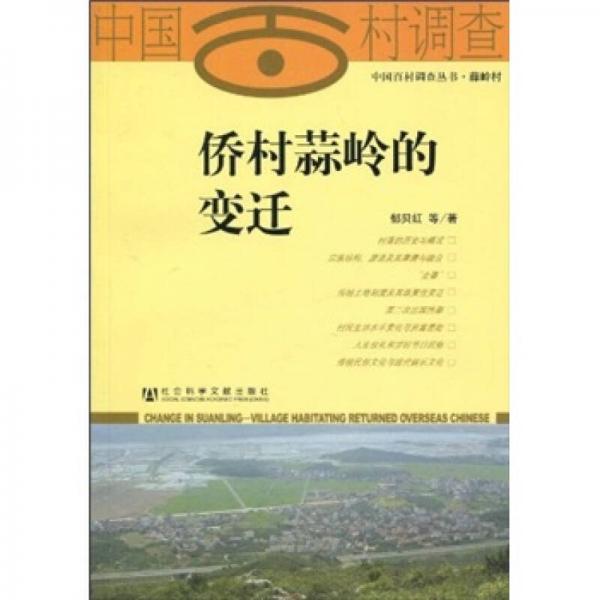 僑村蒜嶺的變遷