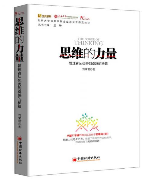 北京大學(xué)信息學(xué)院企業(yè)家研修指定教材：思維的力量