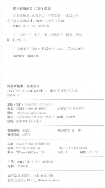 田英章楷书·名著名言硬笔书法标准教程成人练字基础训练技法入门临摹描红楷体钢笔字帖进阶提升