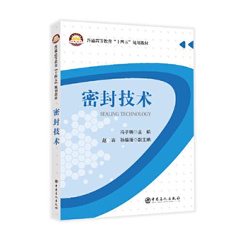 密封技术  普通高等教育“十四五”规划教材