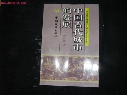 中國古代城市的發(fā)展