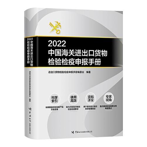 2022中国海关进出口货物检验检疫申报手册