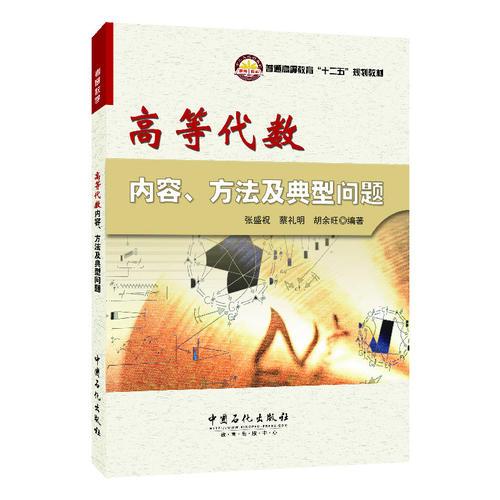高等代數(shù)內(nèi)容、方法及典型問題（高等教育“十二五”規(guī)劃教材，充分聯(lián)系基本概念基本理論，梳理歸類典型問題及基本方法）