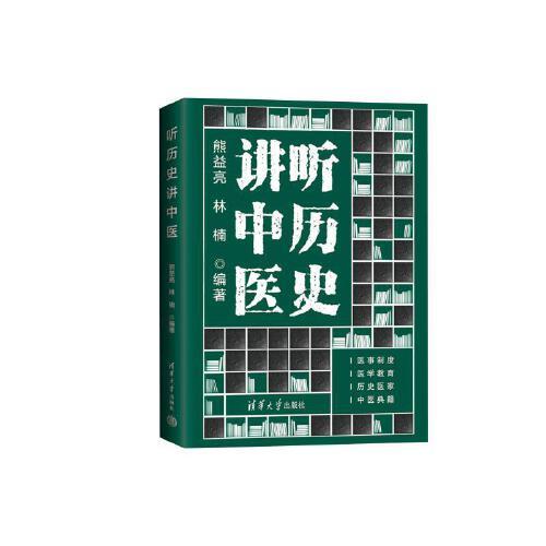 聽歷史講中醫(yī)
