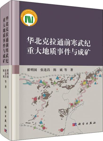 華北克拉通前寒武紀(jì)重大地質(zhì)事件與成礦 