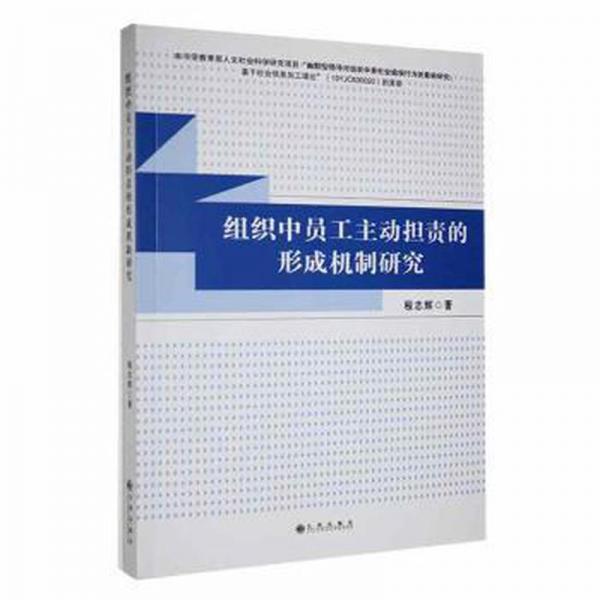 組織中員工主動(dòng)擔(dān)責(zé)的形成機(jī)制研究