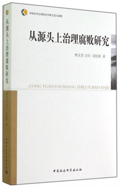 從源頭上治理腐敗研究