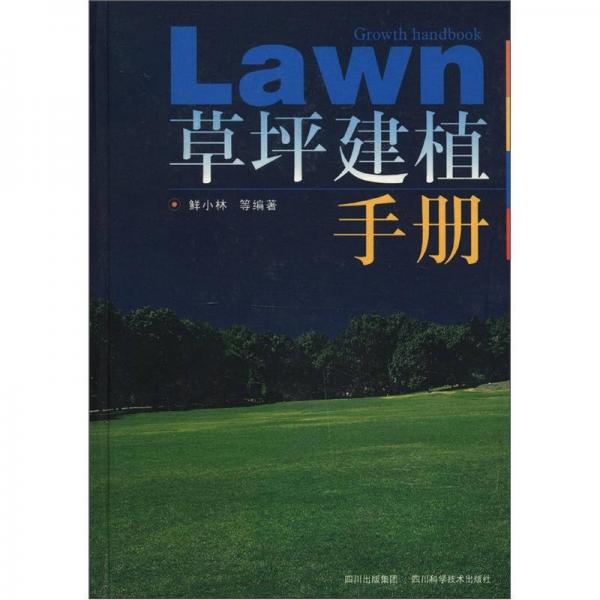 草坪建植手冊(cè)