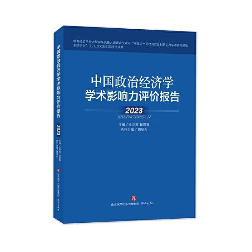 中国政治经济学学术影响力评价报告·2023
