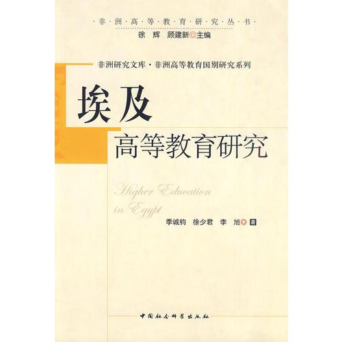 埃及高等教育研究