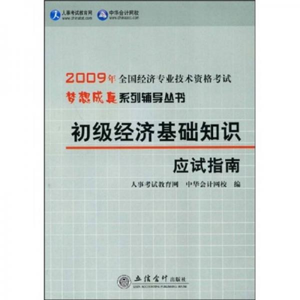 2009年全國經濟專業(yè)技術資格考試夢想成真系列輔導叢書：2009年初級經濟基礎知識應試指南