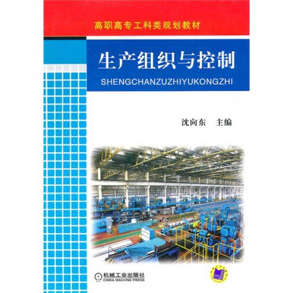 高職高專工科類規(guī)劃教材：生產(chǎn)組織與控制