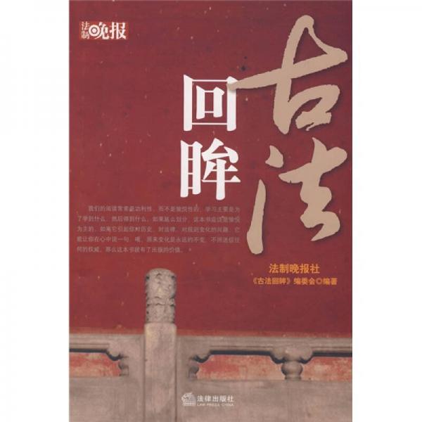 古法回眸