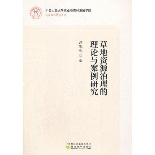 草地資源治理的理論與案例研究