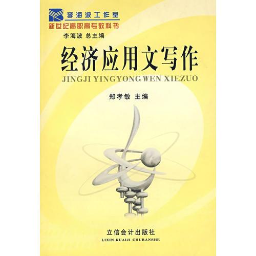 經(jīng)濟(jì)應(yīng)用文寫作（G）（鄭孝敏）