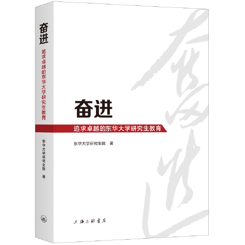 奮進(jìn)-追求卓越的東華大學(xué)研究生教育