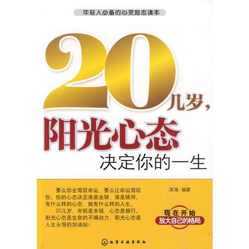 20幾歲,陽(yáng)光心態(tài)決定你的一生