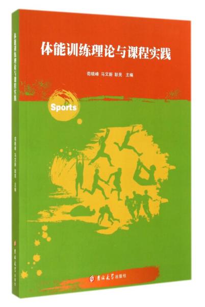 體能訓(xùn)練理論與課程實(shí)踐