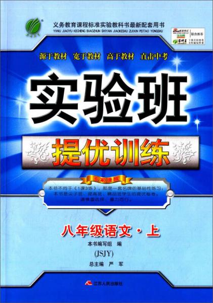 春雨教育·实验班提优训练：语文（八年级上 JSJY 2015秋）