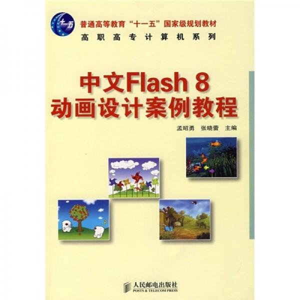 中文Flash 8动画设计案例教程