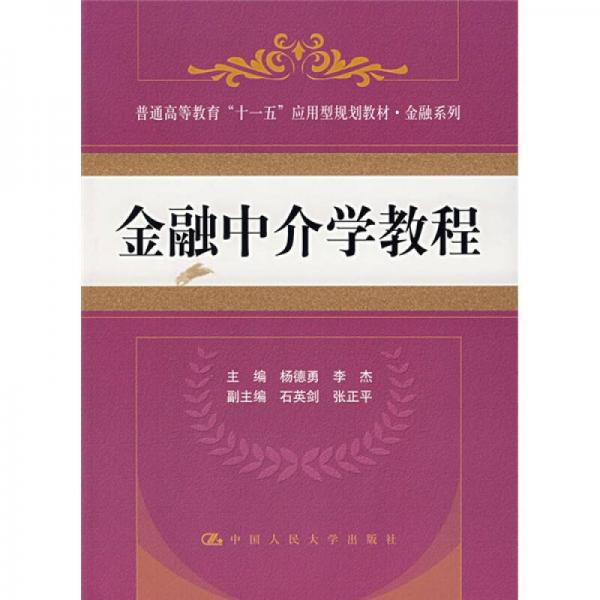 普通高等教育“十一五”應(yīng)用型規(guī)劃教材·金融系列：金融中介學(xué)教程