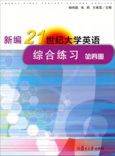 新編21世紀大學(xué)英語綜合練習(xí). 第四冊