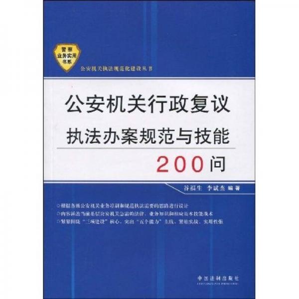 公安機關(guān)行政復議執(zhí)法辦案規(guī)范與技能200問