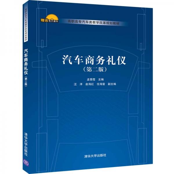 汽車商務禮儀（第二版）/高職高專汽車類教學改革規(guī)劃教材