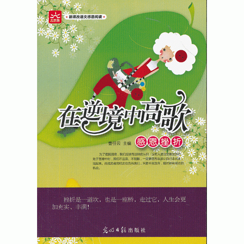 感恩挫折：在逆境中高歌 新課標(biāo)