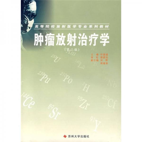 高等院校放射医学专业系列教材：肿瘤放射治疗学（第2版）