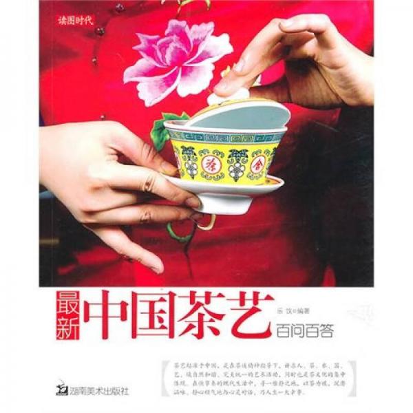 最新中国茶艺百问百答