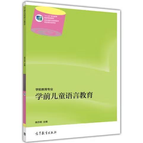 學(xué)前兒童語言教育