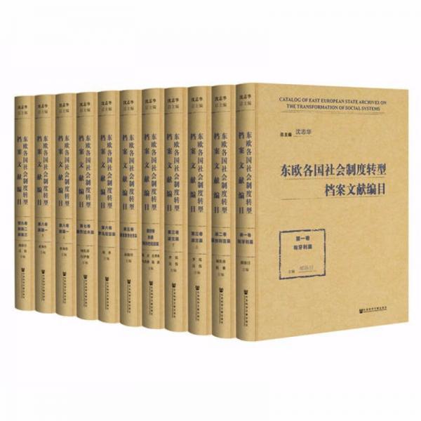 東歐各國社會制度轉(zhuǎn)型檔案文獻編目(共11冊)(精)