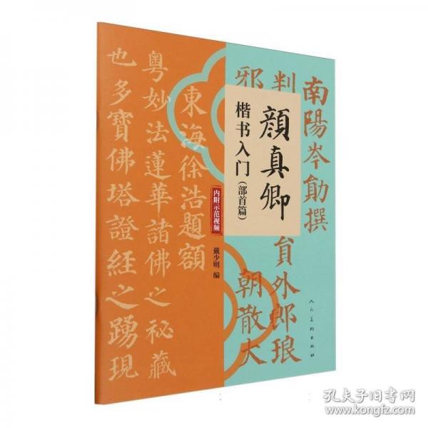 颜真卿楷书入门