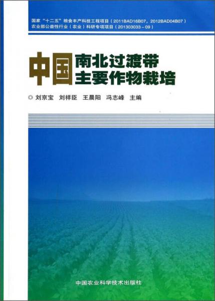 中国南北过渡带主要作物栽培