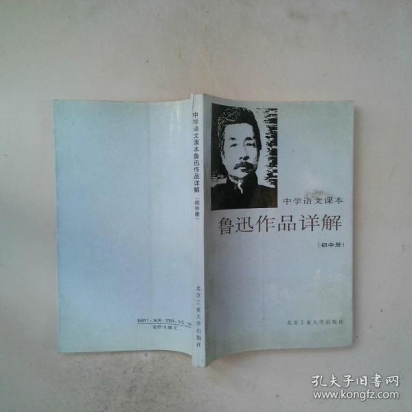 中學(xué)語文課本魯迅作品詳解.初中冊