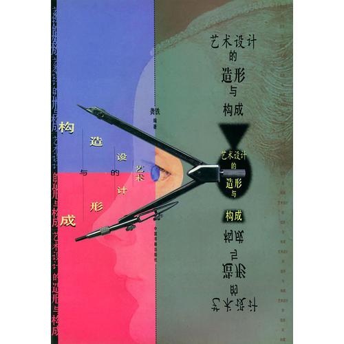 藝術(shù)設(shè)計(jì)的造形與構(gòu)成
