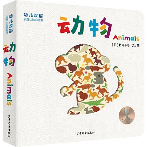 幼兒雙語(yǔ)創(chuàng)意認(rèn)知洞洞書(shū) 動(dòng)物 Animals