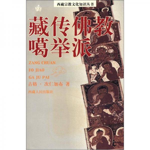 藏傳佛教噶舉派