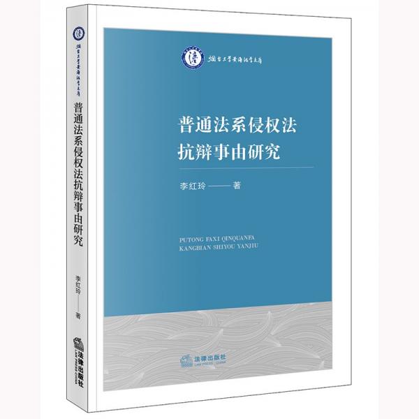 普通法系侵權(quán)法抗辯事由研究 李紅玲 著